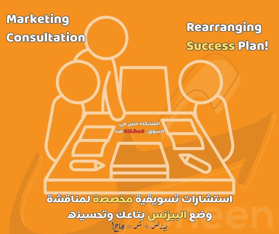 استشارات تسويقية احترافية بخطط واستراتيجيات مصممة خصيصًا لبيزنسك