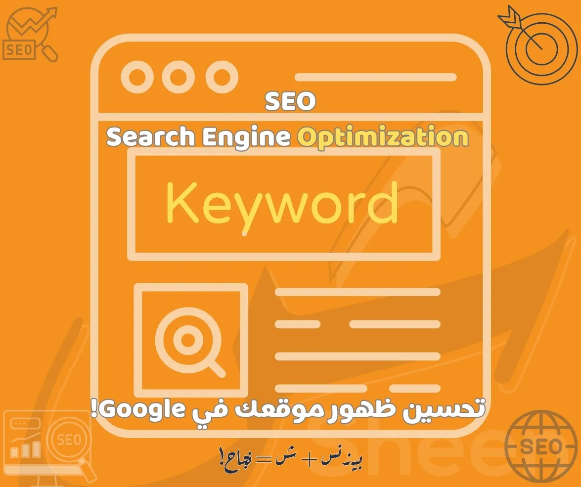 سيو احترافي يخلي موقعك يظهر في جوجل من أول صفحة