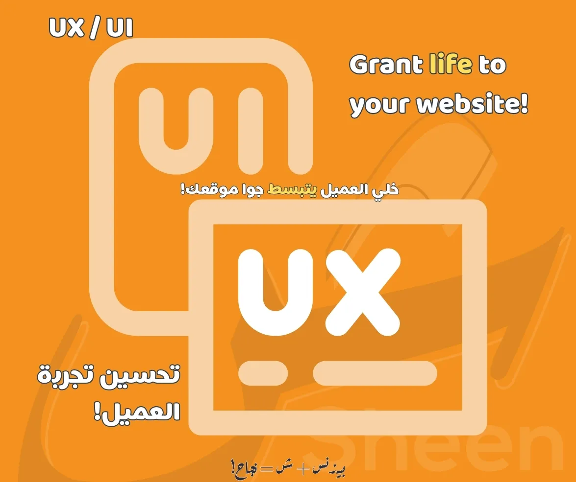 تحسين تجربة المستخدم (UX) وتصميم واجهات المستخدم (UI)