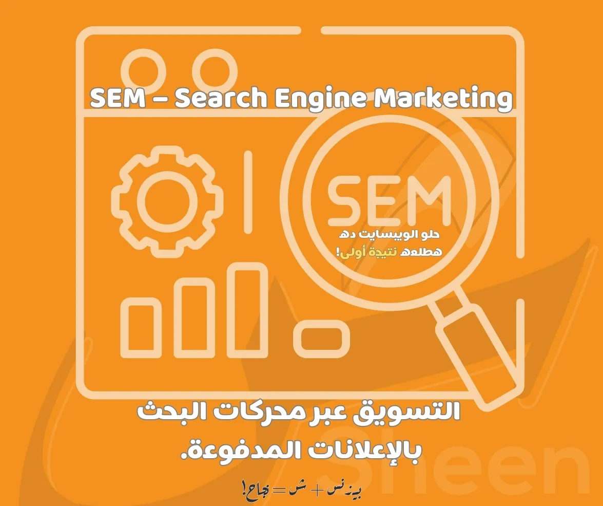 إعلانات Google (Google Ads - SEM)