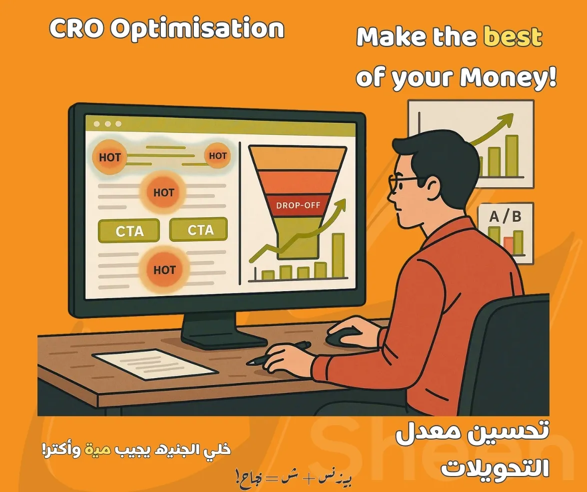 تحسين معدل التحويل (CRO)