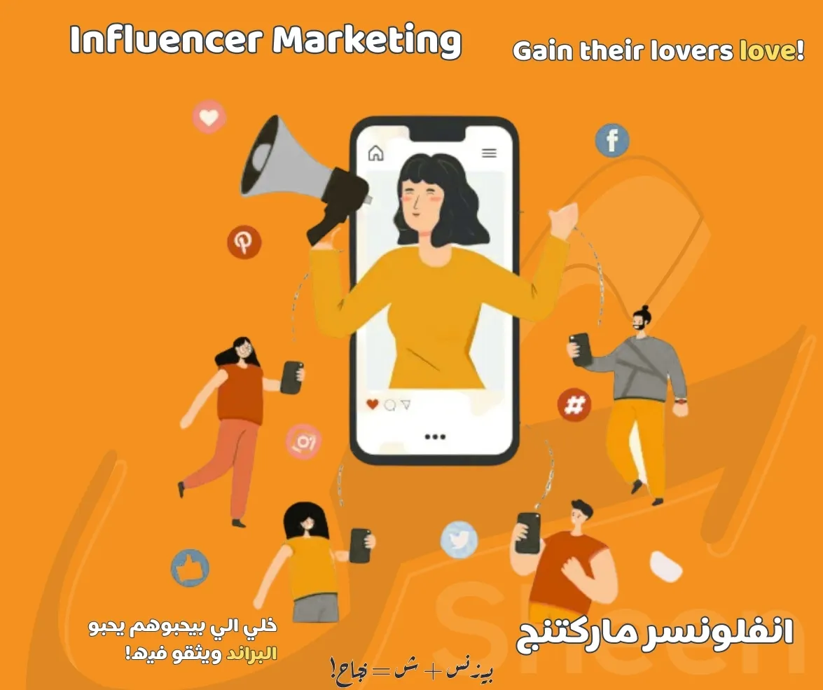 👥 التسويق عبر المؤثرين (Influencer Marketing)